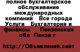 MyTAX - полное бухгалтерское обслуживание международных компаний - Все города Услуги » Бухгалтерия и финансы   . Пензенская обл.,Пенза г.